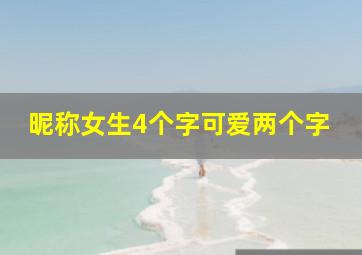 昵称女生4个字可爱两个字