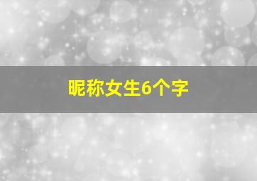 昵称女生6个字