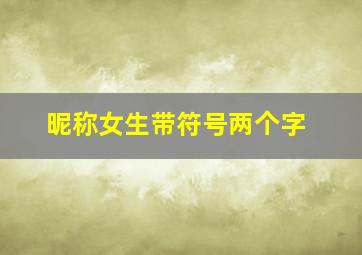 昵称女生带符号两个字