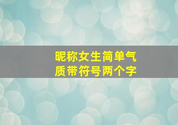 昵称女生简单气质带符号两个字