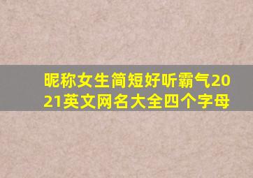 昵称女生简短好听霸气2021英文网名大全四个字母