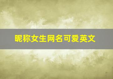 昵称女生网名可爱英文