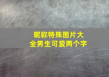 昵称特殊图片大全男生可爱两个字