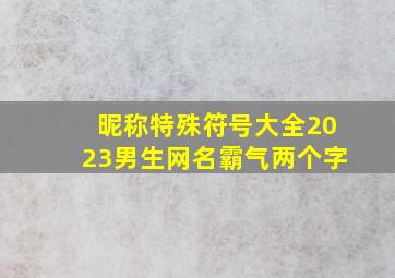 昵称特殊符号大全2023男生网名霸气两个字