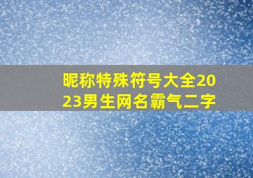 昵称特殊符号大全2023男生网名霸气二字