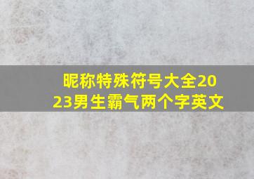 昵称特殊符号大全2023男生霸气两个字英文