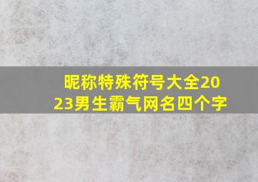 昵称特殊符号大全2023男生霸气网名四个字