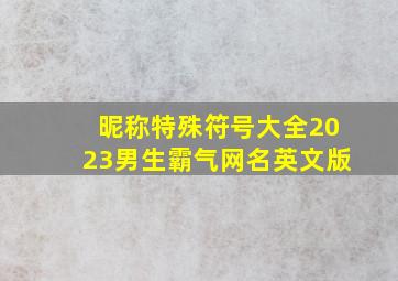 昵称特殊符号大全2023男生霸气网名英文版