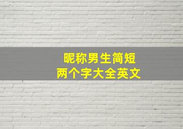 昵称男生简短两个字大全英文