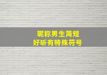 昵称男生简短好听有特殊符号