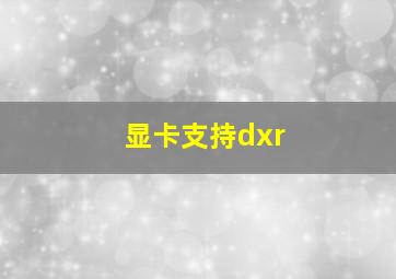 显卡支持dxr