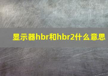 显示器hbr和hbr2什么意思