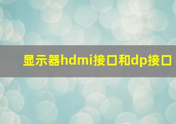 显示器hdmi接口和dp接口