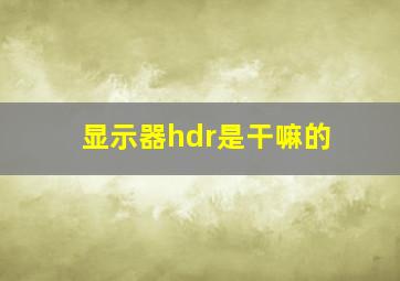 显示器hdr是干嘛的