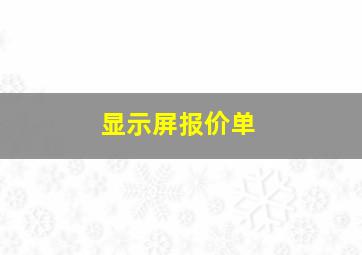 显示屏报价单