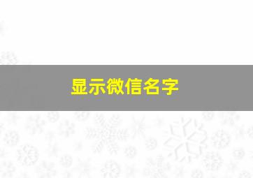 显示微信名字