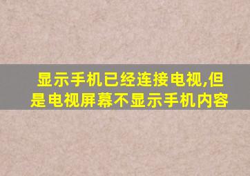 显示手机已经连接电视,但是电视屏幕不显示手机内容