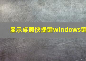 显示桌面快捷键windows键