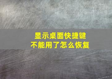 显示桌面快捷键不能用了怎么恢复