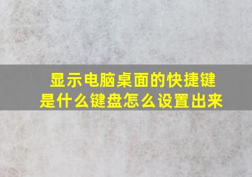 显示电脑桌面的快捷键是什么键盘怎么设置出来