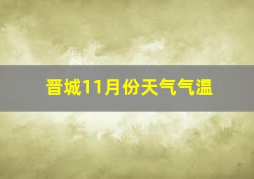 晋城11月份天气气温