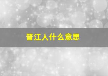 晋江人什么意思