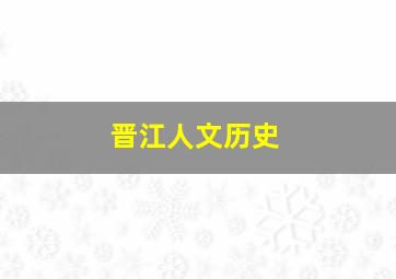 晋江人文历史