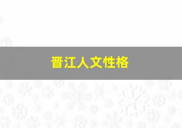 晋江人文性格