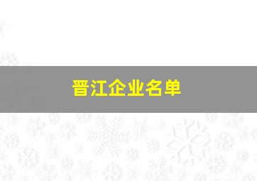 晋江企业名单