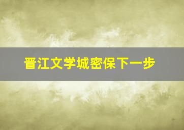 晋江文学城密保下一步