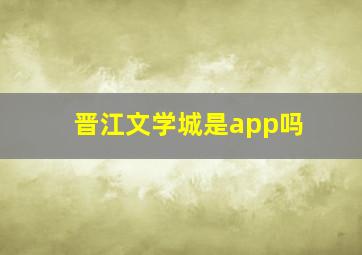 晋江文学城是app吗