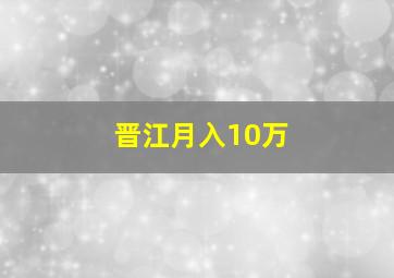 晋江月入10万