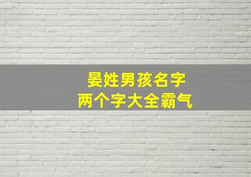 晏姓男孩名字两个字大全霸气