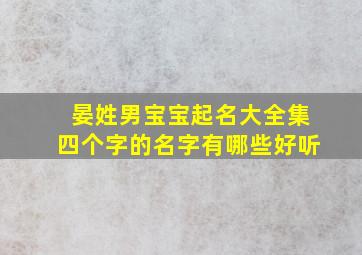 晏姓男宝宝起名大全集四个字的名字有哪些好听