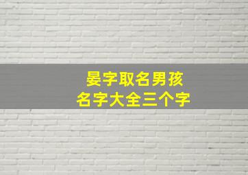 晏字取名男孩名字大全三个字