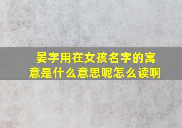 晏字用在女孩名字的寓意是什么意思呢怎么读啊