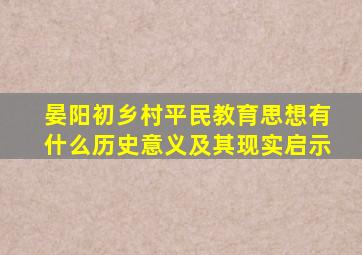 晏阳初乡村平民教育思想有什么历史意义及其现实启示