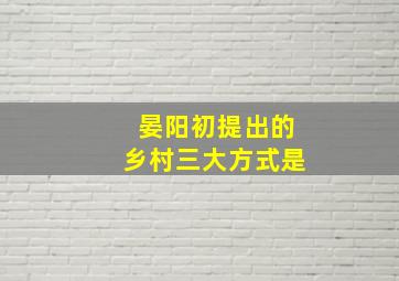 晏阳初提出的乡村三大方式是