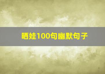 晒娃100句幽默句子