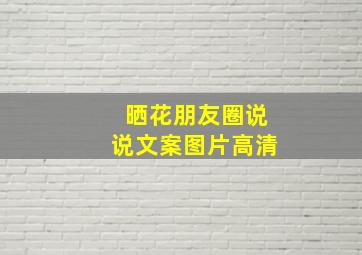 晒花朋友圈说说文案图片高清