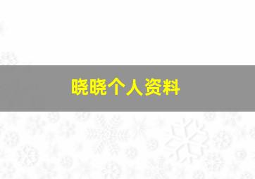 晓晓个人资料