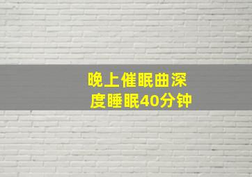 晚上催眠曲深度睡眠40分钟