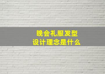 晚会礼服发型设计理念是什么