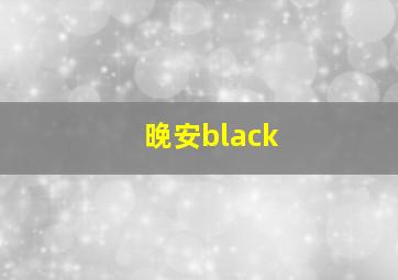 晚安black