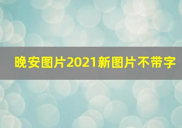 晚安图片2021新图片不带字