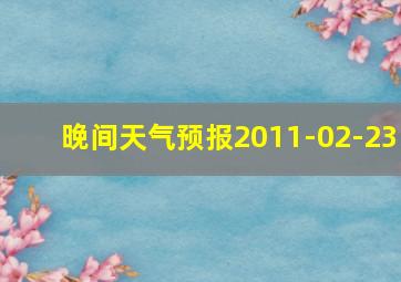 晚间天气预报2011-02-23