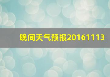 晚间天气预报20161113