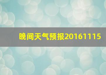 晚间天气预报20161115