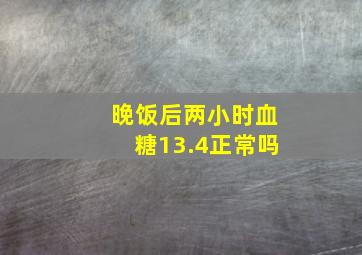 晚饭后两小时血糖13.4正常吗