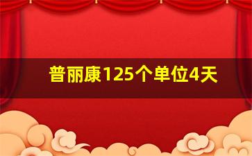 普丽康125个单位4天